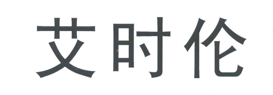 艾时伦