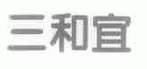 三和宜