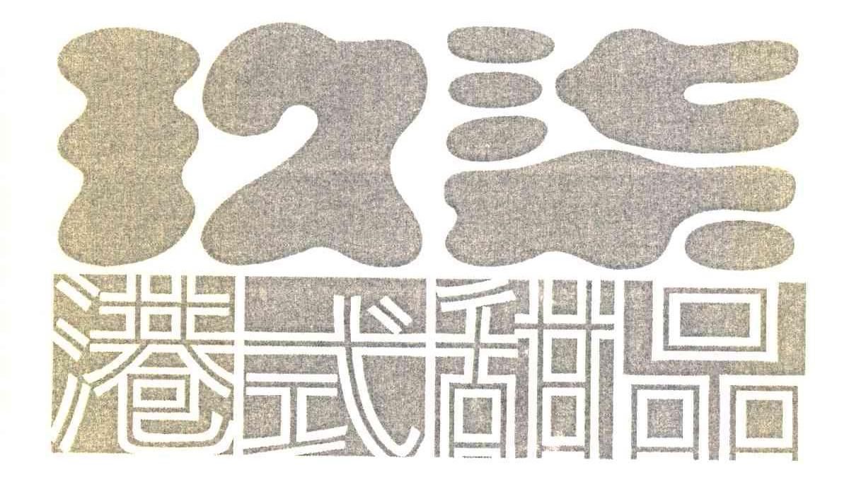 港式甜品 玖柒