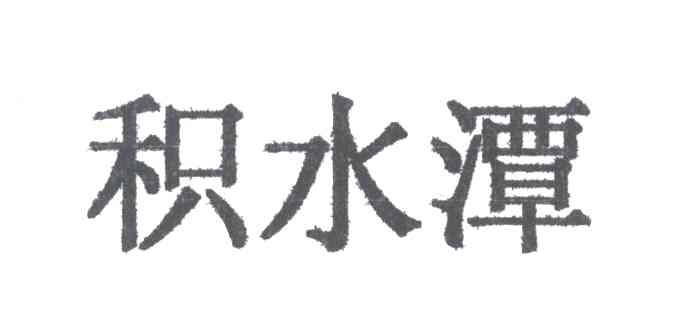 积水潭
