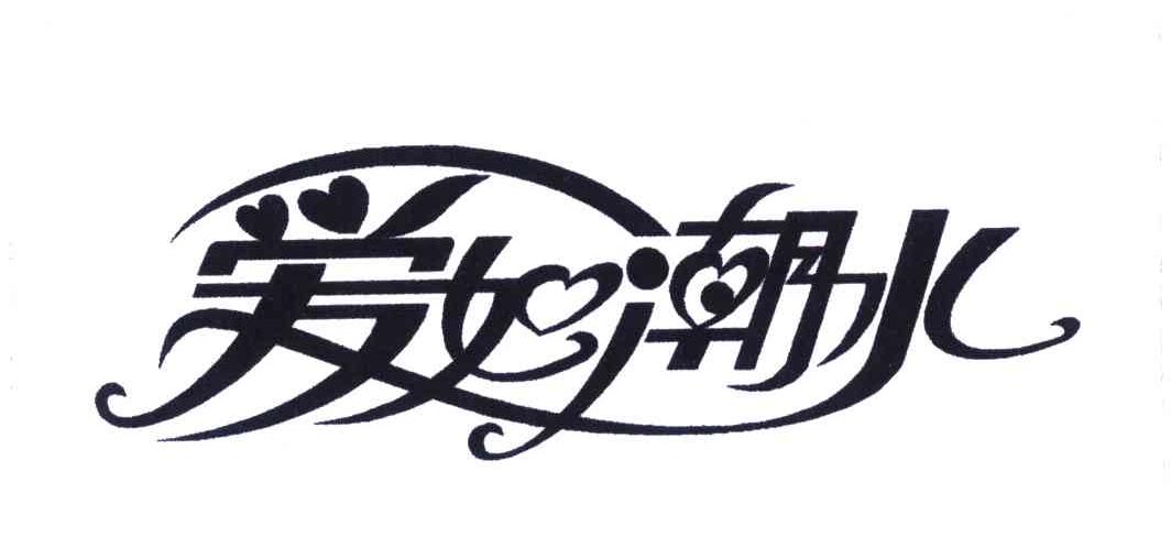 爱如潮水