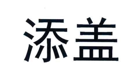 添盖
