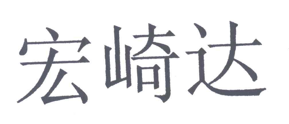 宏崎达