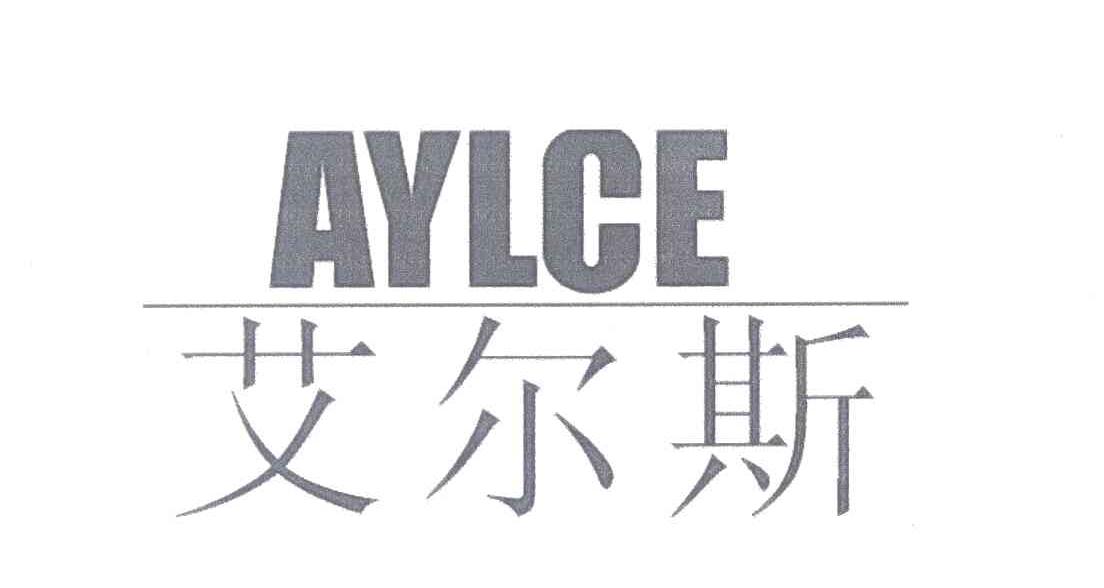 艾尔斯 AYLCE
