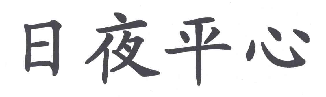 日夜平心
