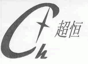 超恒