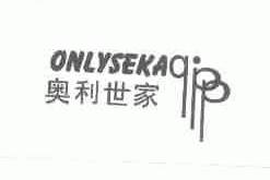 奥利世家;ONLYSEKA;QIPP