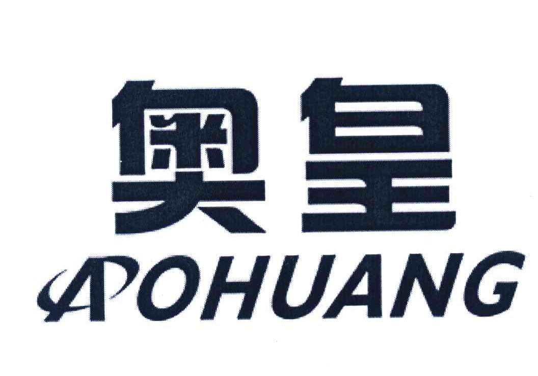 奥皇