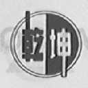 乾坤