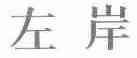 左岸