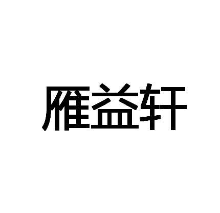 雁益轩