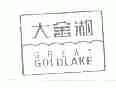 大金湖;GREAT GOLDLAKE