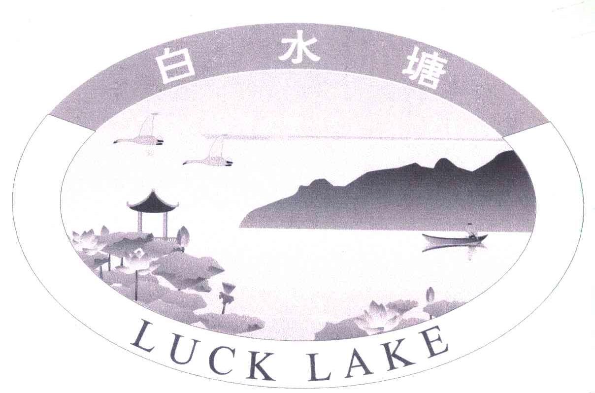 白水塘;LUCK LAKE