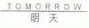 明天;TOMORROW