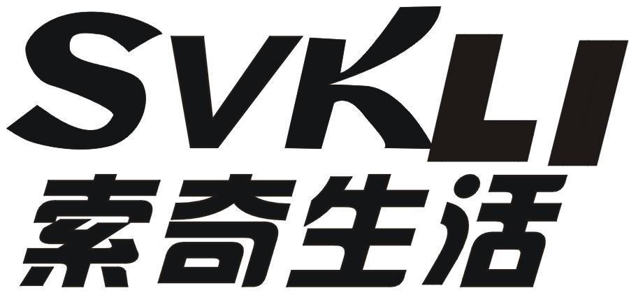 索奇生活 SVKLI