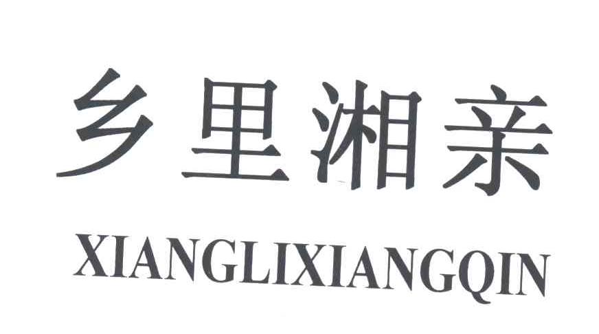 乡里湘亲