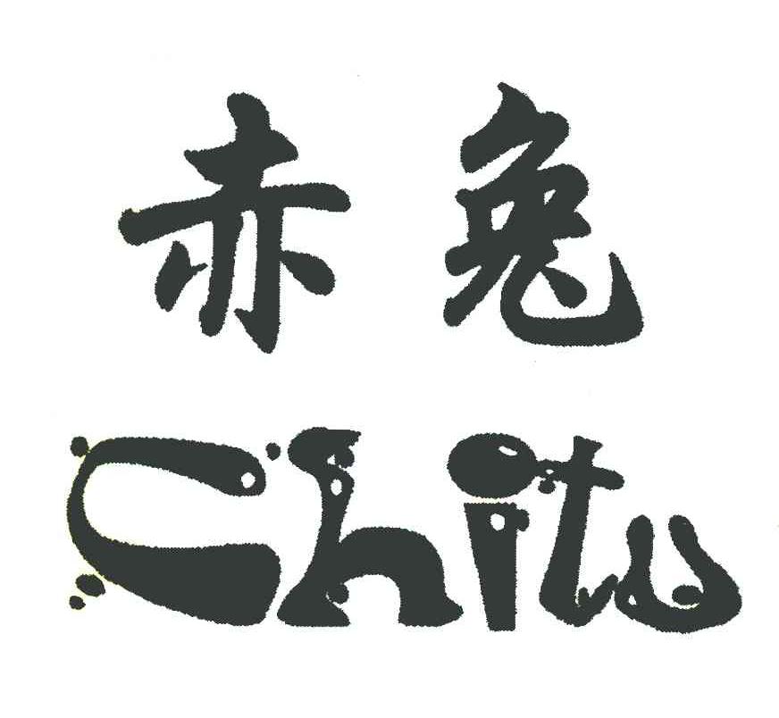 赤兔