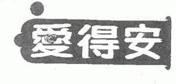 爱得安