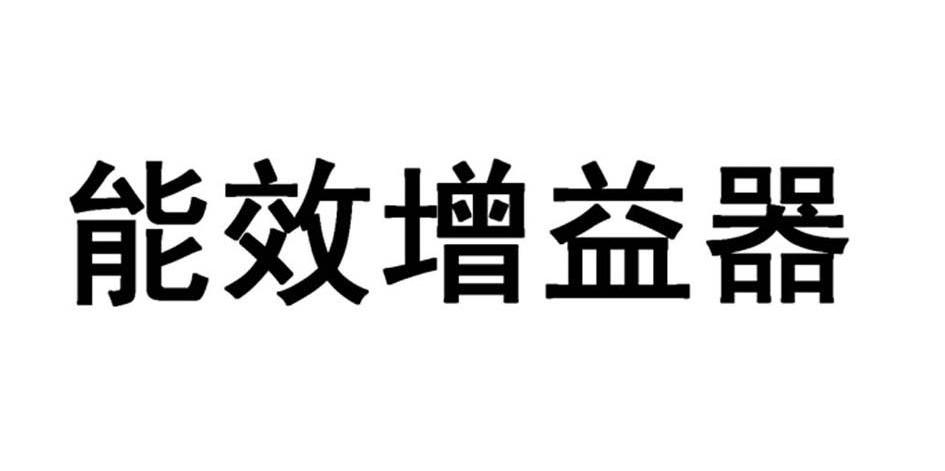 能效增益器
