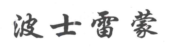 波士雷蒙