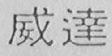 威达