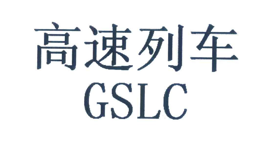 高速列车;GSLC