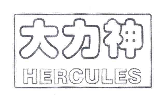 大力神;HERCULES