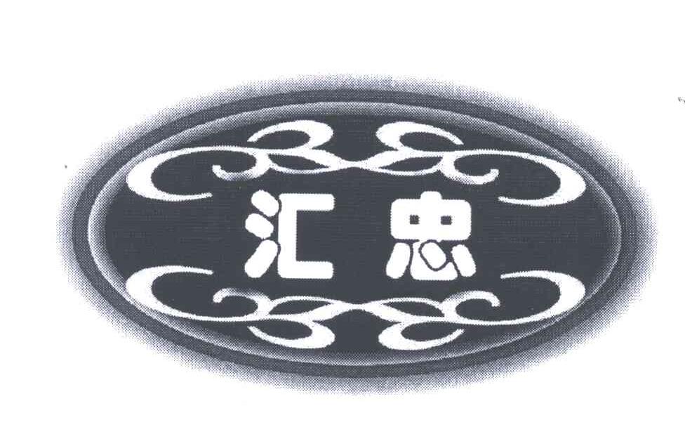 汇忠
