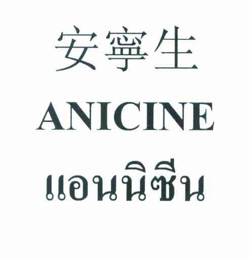 安宁生 ANICINE