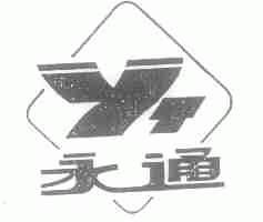 永通