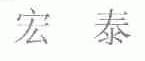 宏泰