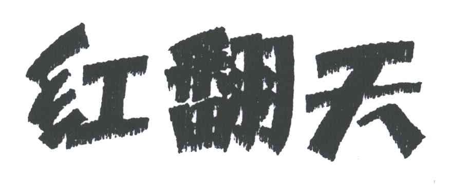 红翻天