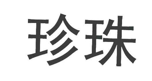 珍珠