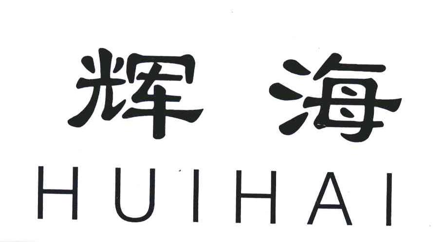 辉海