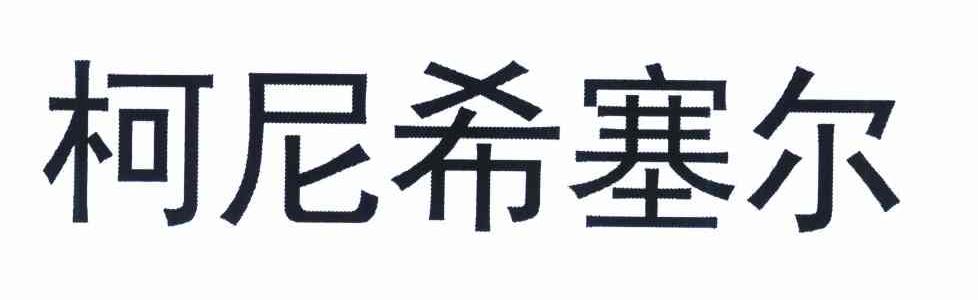 柯尼希塞尔