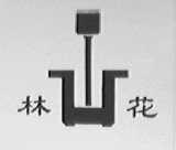 林花