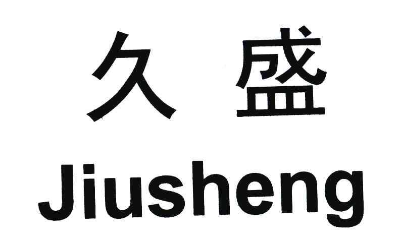 久盛