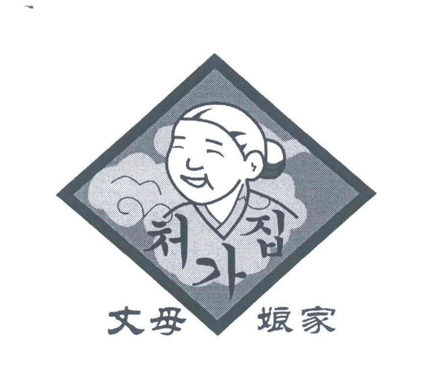 丈母娘家