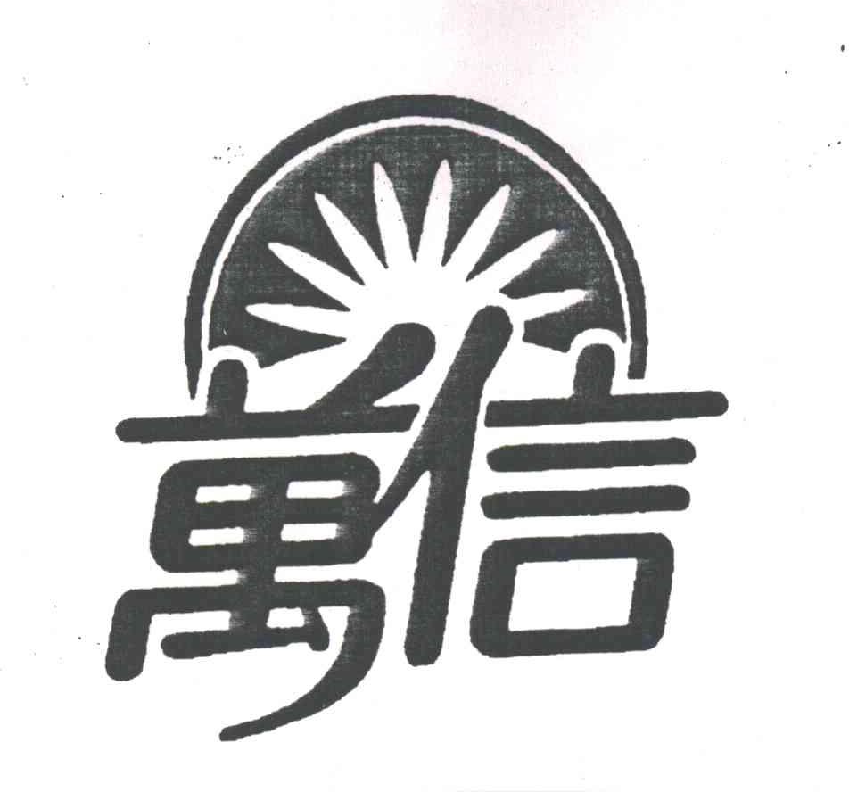 万信