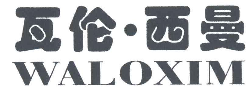 瓦伦.西曼
