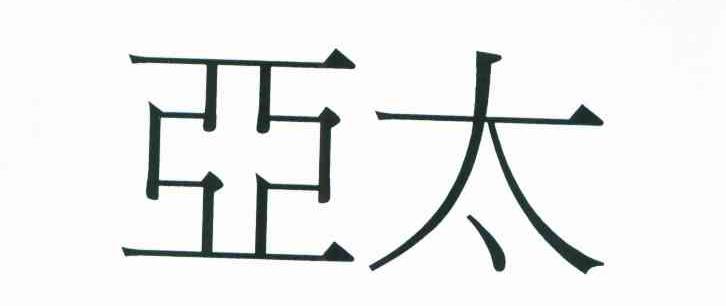 亚太