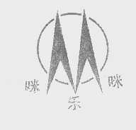 咪乐咪