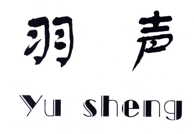 羽声
