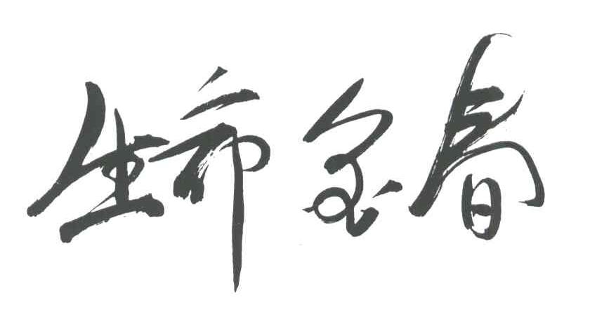 生命金春