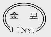 金昱