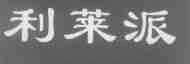 利莱派
