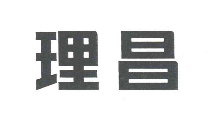 理昌