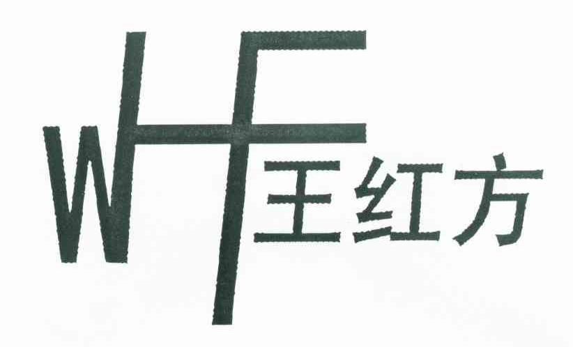 王红方 WHF