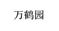 万鹤园