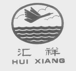 汇祥